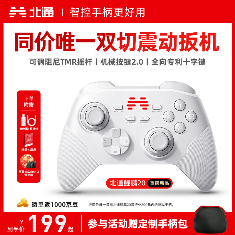 北通鲲鹏20无线游戏手柄智控双切扳机震动蓝牙手柄xbox电脑PC手机steam电视NSswitch2体感原神宝可梦ZA