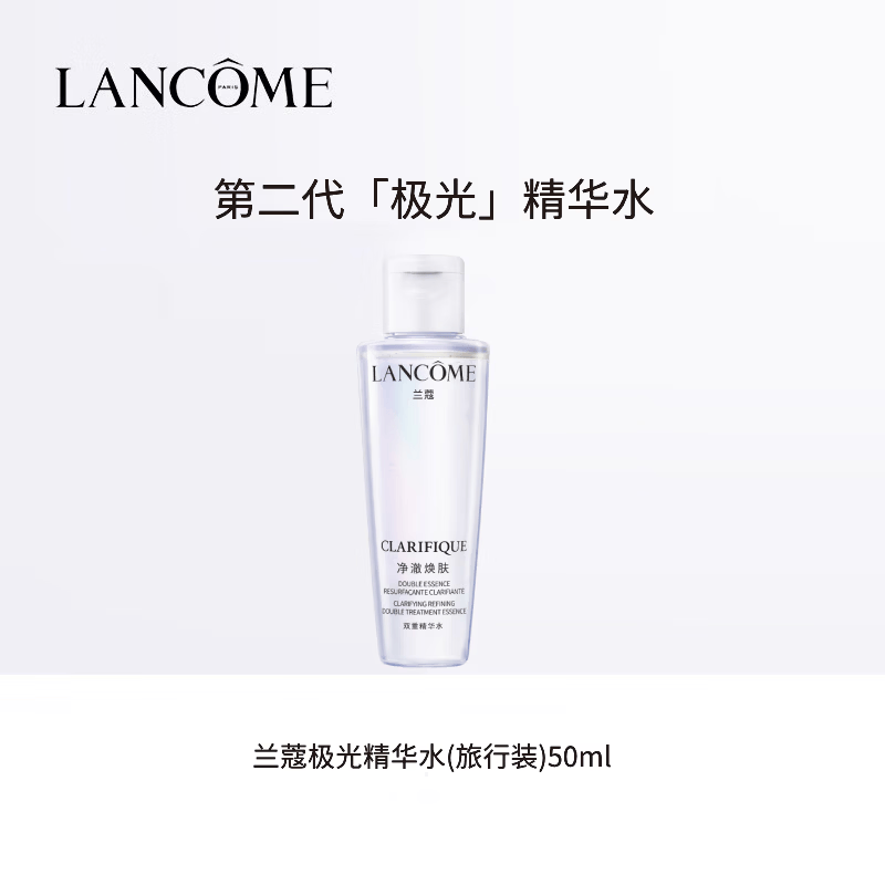 兰蔻净澈焕肤双重精华水旅行装 50ml【活动】
