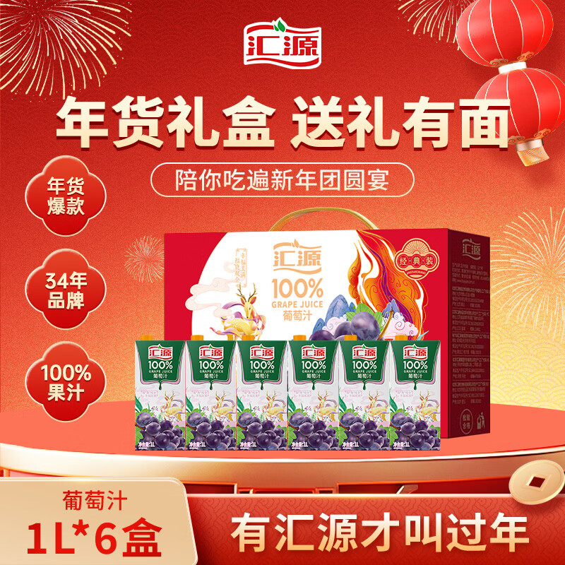 汇源100%葡萄汁礼盒装纯果汁健康营养饮料1L*6盒年货礼盒送礼宴请