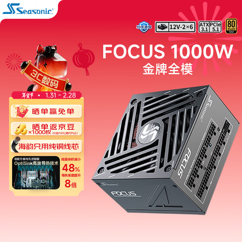 海韵（SEASONIC）1000W FOCUS V4 金牌电脑电源 ATX3.1/PCIe5.1/12V-2x6 支持5090/9070显卡
