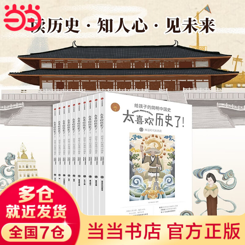 当当太喜欢历史了！给孩子的简明中国史太喜欢系列  成语、历史、神话等 中信出版社 给孩子的简明中国史+世界史 7-10-12岁写给儿童的中国历史中小学生版简读 太喜欢历史了！给孩子的简明中国史