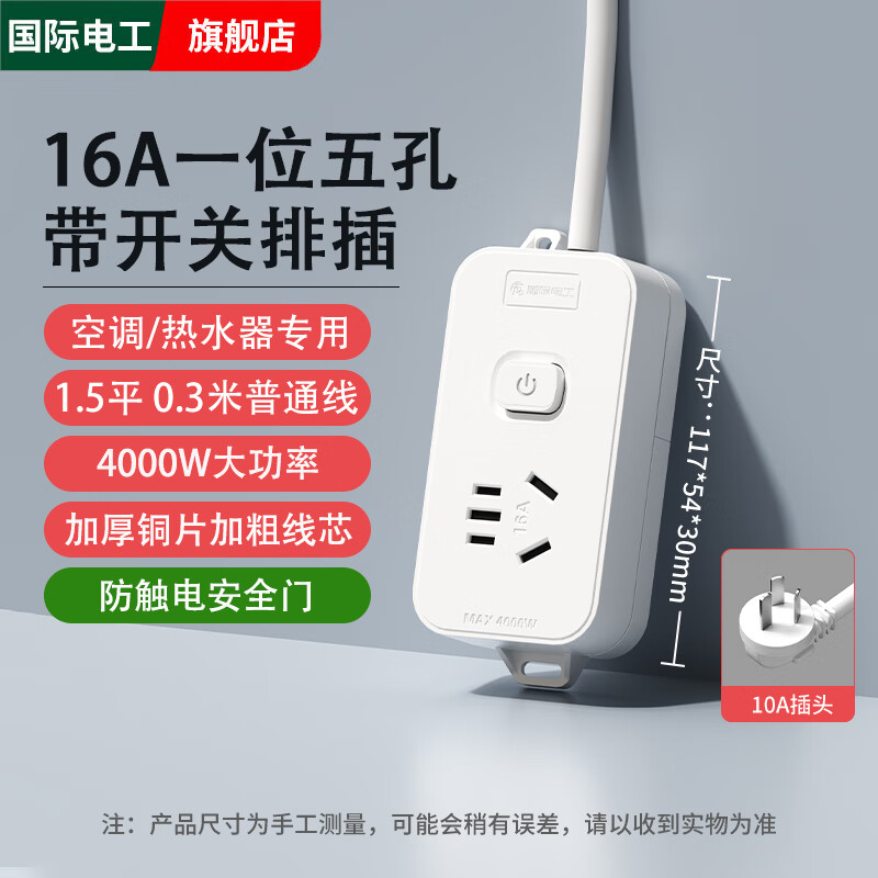 国际电工大功率16A电源接线板空调热水器专用带开关插线板多功能转换排插 一位五孔【16A总控】线长0.3米