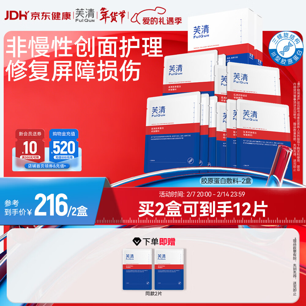 芙清医用III型胶原蛋白修复敷料 医美术后械字号冷敷贴 微创面愈合 医用敷料2盒【10片-术后急救】