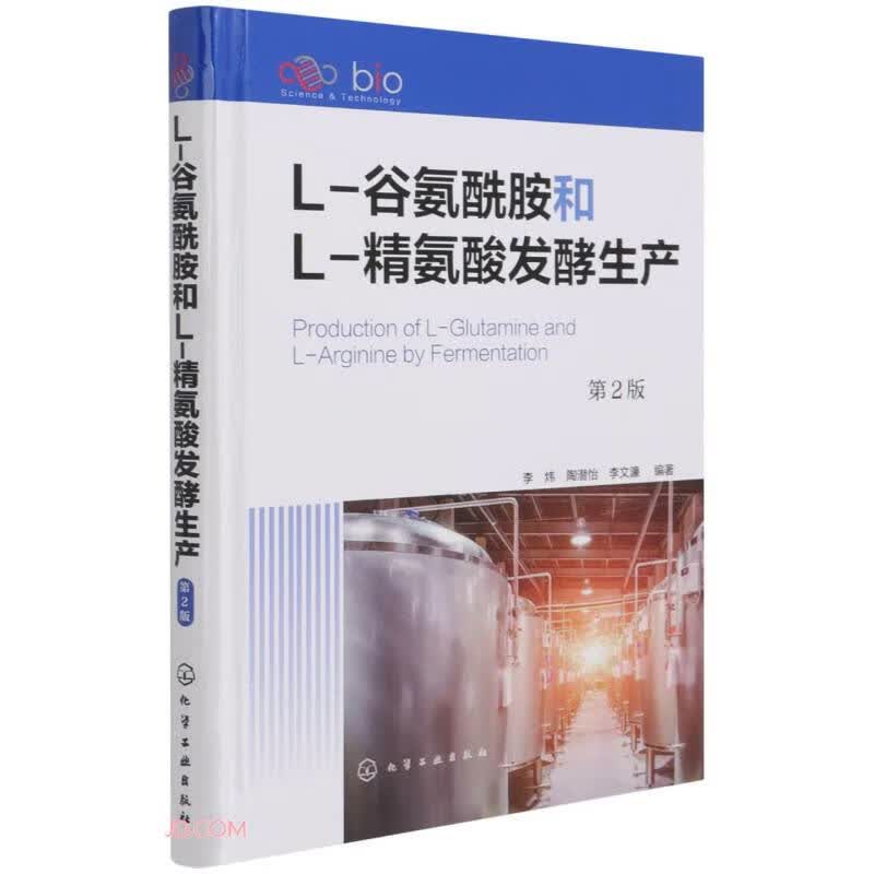 L-谷氨酰胺和L-精氨酸发酵生产(第2版)(精)