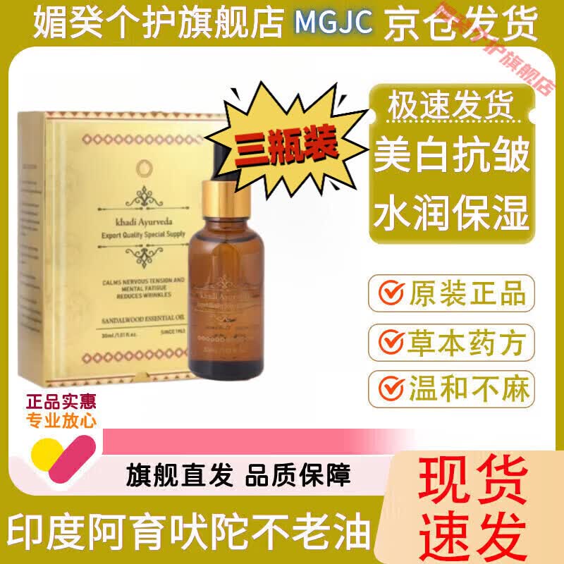 灵眷仙印度原装进口不老油抗衰老精华液小分子抗皱正品阿育吠陀抗皱精油 3瓶【周期装】 【官方直售 京健保障】 京东折扣/优惠券