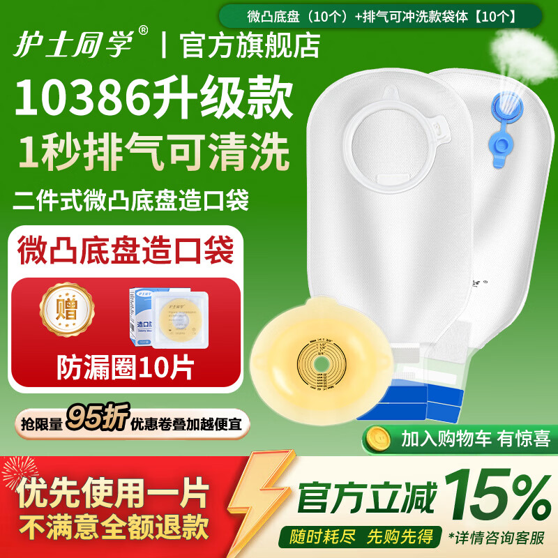护士同学造口袋二件式可排气碳片除味10386微凸两件式医用一次性造瘘袋 微凸底盘10个+排气阀袋体10个+送防漏圈10片