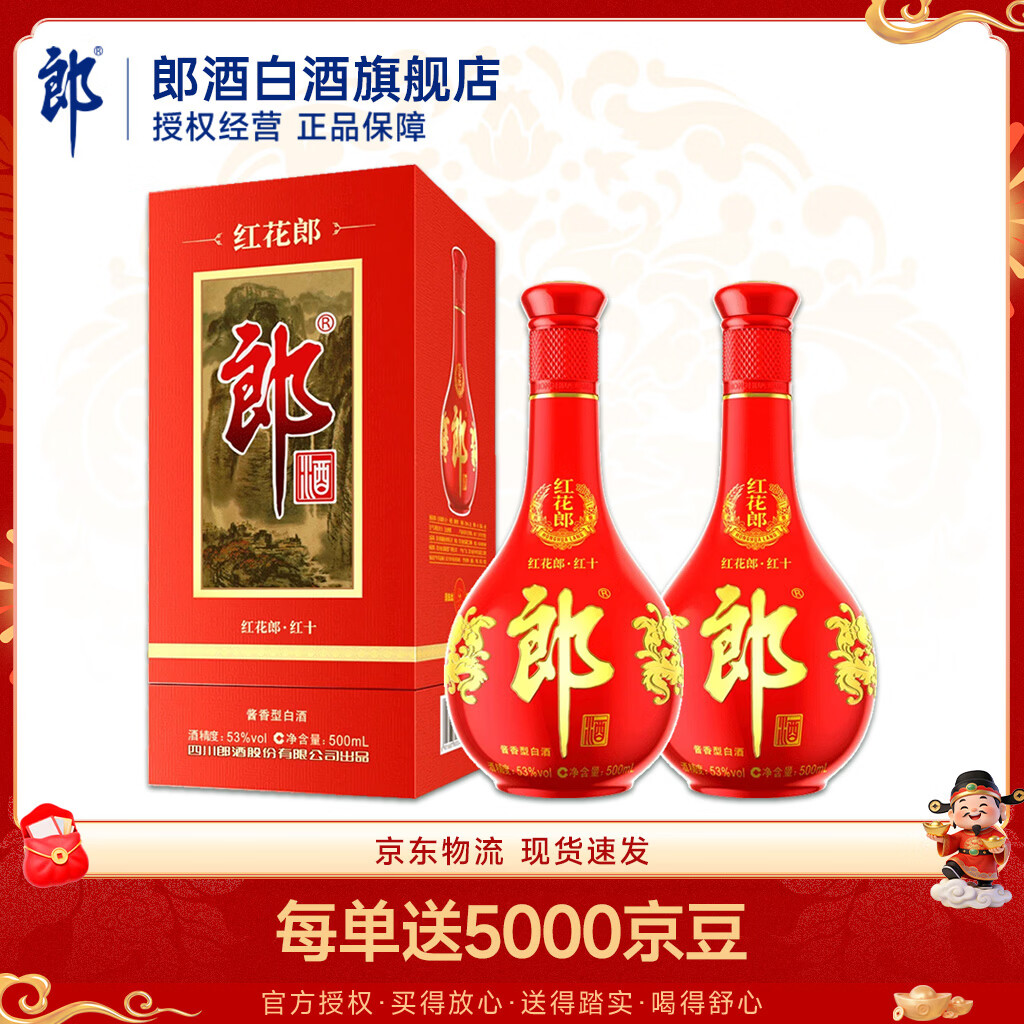 郎酒【旗舰店】红花郎10 酱香型白酒 婚宴商务送礼 53度 500mL 2瓶