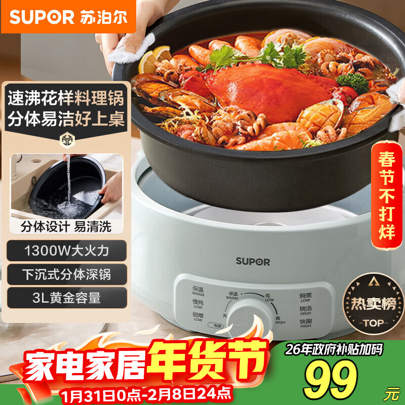 苏泊尔（SUPOR）电火锅 电煮锅 火锅专用锅 家用多功能涮肉锅 不粘分体可拆洗3L电热锅 电炖锅 多用途锅H30YK786