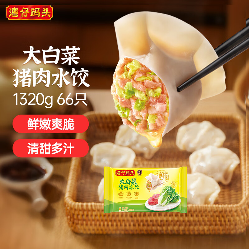 湾仔码头大白菜猪肉水饺1320g66只早餐速食半成品面点速冻饺子