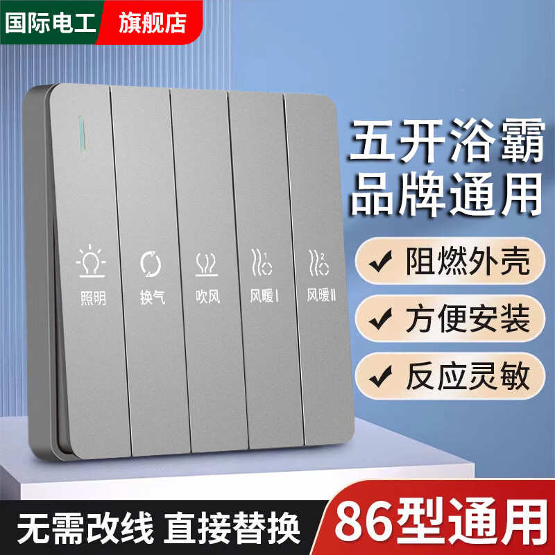 国际电工浴霸开关三开四开风暖灯暖卫生间通用浴室防水五合一4开5开面板86 五开浴霸开关【灰色耐用款】