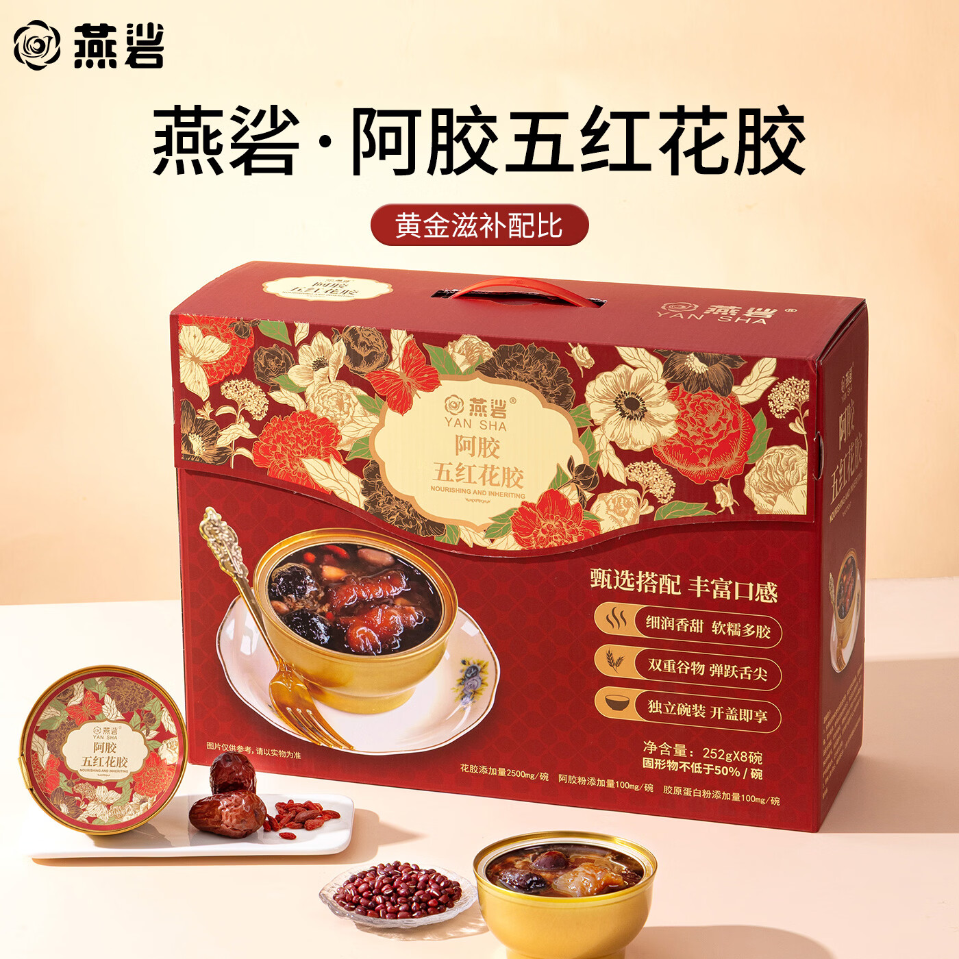 燕硰即食阿胶五红花胶252g*8碗鱼胶羹女性滋补营养礼品节日送长辈礼盒 252g*8碗
