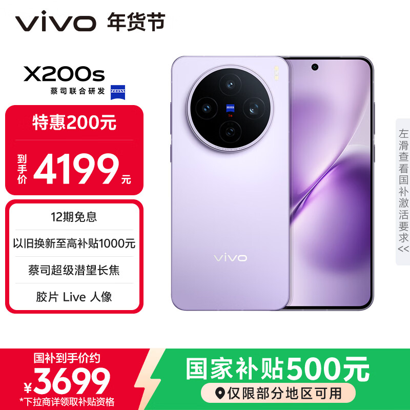 vivo X200s 16GB+256GB 淡紫 国家补贴 蔡司超级潜望长焦 湿手秒开超声波指纹 拍照 AI手机