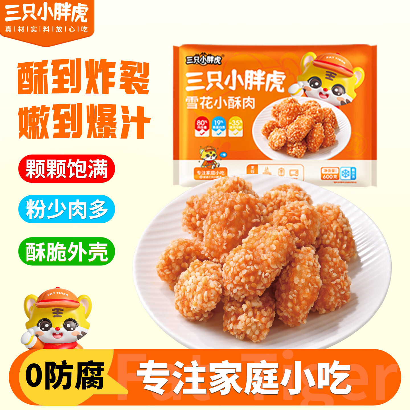 三只小胖虎雪花小酥肉600克单包半成品油炸麻球空气炸锅冷冻速食摆地摊家庭 雪花小酥肉600克*4袋