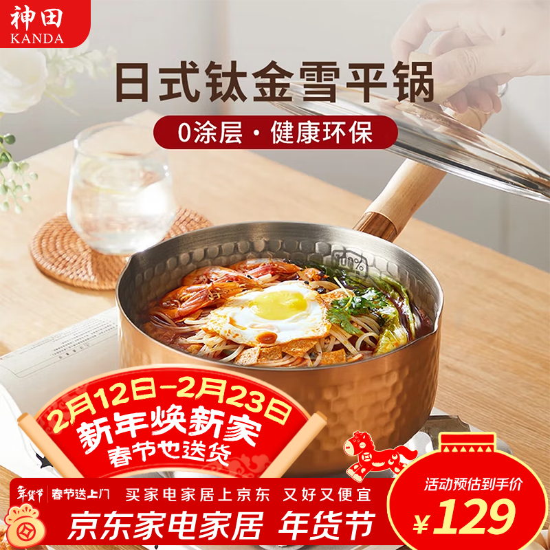 神田钛金雪平锅不锈钢锅小奶锅牛奶锅煮面锅泡面锅宝宝婴儿辅食锅汤锅 钛金雪平锅（含盖+蒸格） 18cm