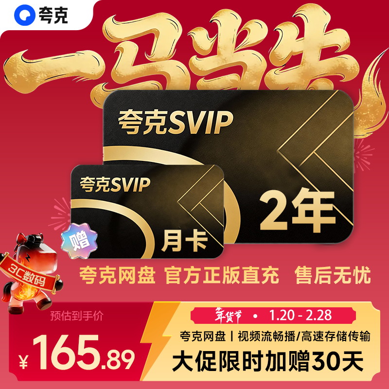 【限时活动 2年卡赠送30天】夸克网盘超级会员双年卡+30天 夸克网盘svip会员24个月 直播充值  填手机号充值