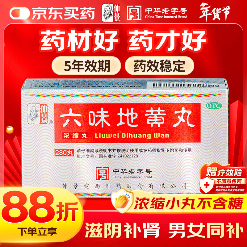 仲景六味地黄丸(浓缩丸)280丸 滋阴补肾强身阳痿早泄壮阳药男科用药肾阴亏虚腰膝酸软头晕耳鸣潮热盗汗遗精