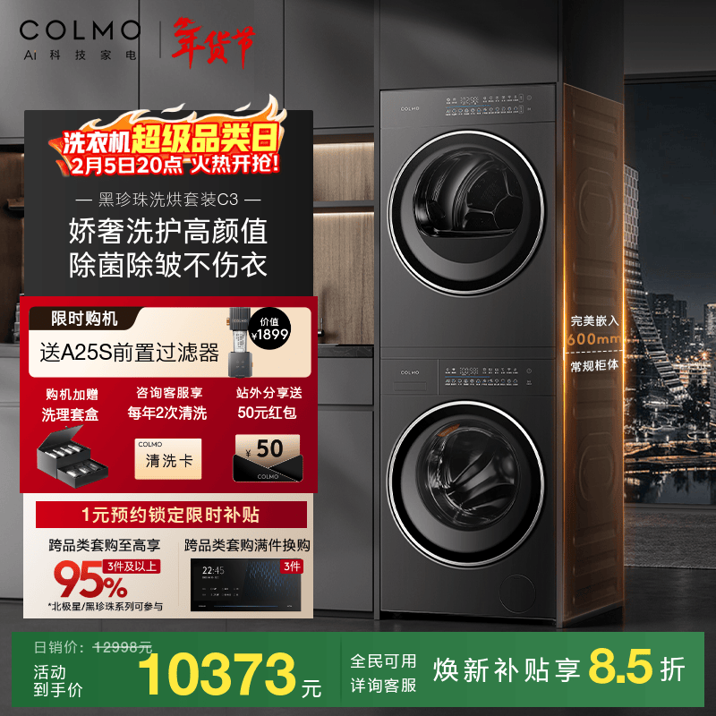 COLMO黑珍珠洗烘套装C3家用10KG大容量60cm纯平全嵌全变频滚筒洗衣机热泵式烘干机洗烘套装 慕斯柔洗 轻干洗 C3 洗烘套装