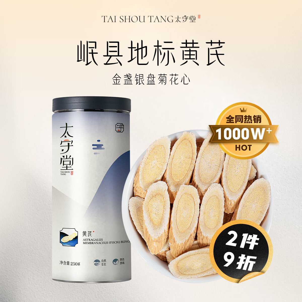 太守堂 精选黄芪片250克（0.6-0.8cm） 岷县地标北芪中药材当归枸杞泡水