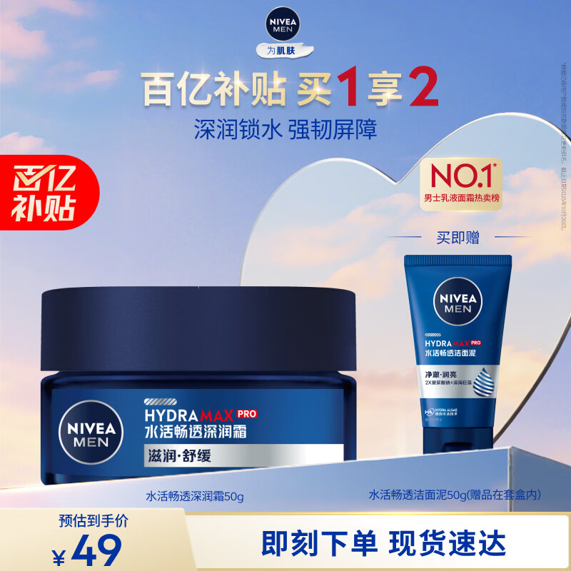 妮维雅（NIVEA）男士【深层锁水】补水保湿水活畅透深润霜50g润肤面霜 情人节礼物