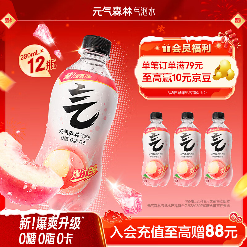 元气森林0糖0脂0卡 白桃味气泡水 280mL*12瓶 碳酸整箱