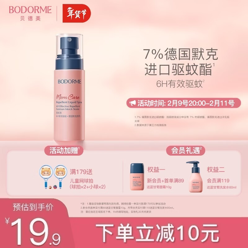 贝德美（bodcrme）驱蚊喷雾基孔肯雅热驱蚊驱蚊无避蚊胺无香干扰蚊虫防蚊液蚊香75ml