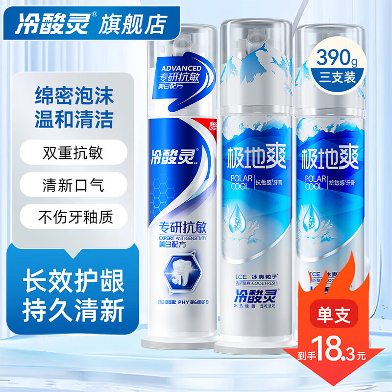 13.3元/支！冷酸灵泵式抗敏牙膏3支装特惠价39.9元