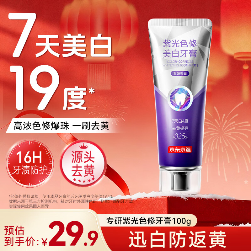 京东京造专研紫光色修美白牙膏100g去渍清新口气大师香氛去黄提亮