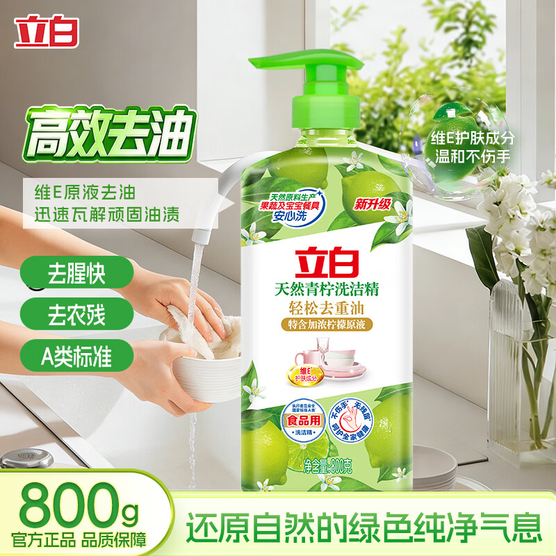 立白青柠檬洗洁精去油污果蔬清洗剂厨房洗碗家用洗洁精 试用装】800g青柠精带泵头