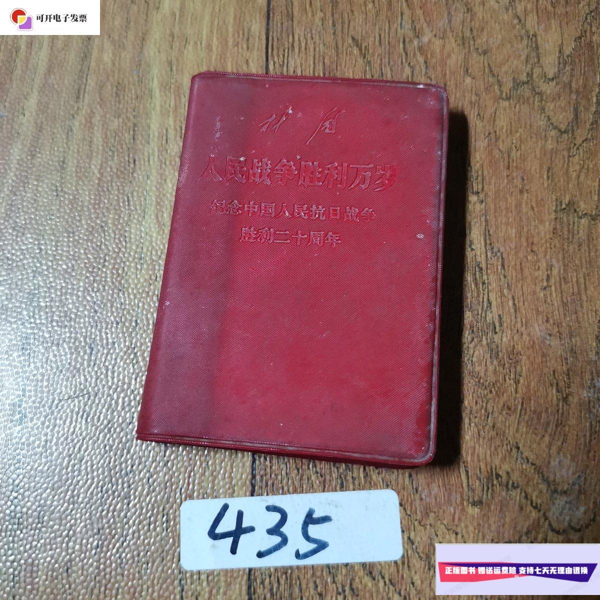 【二手9成新】人民战争胜利万岁,纪念中国人民抗日战争胜利二十周年