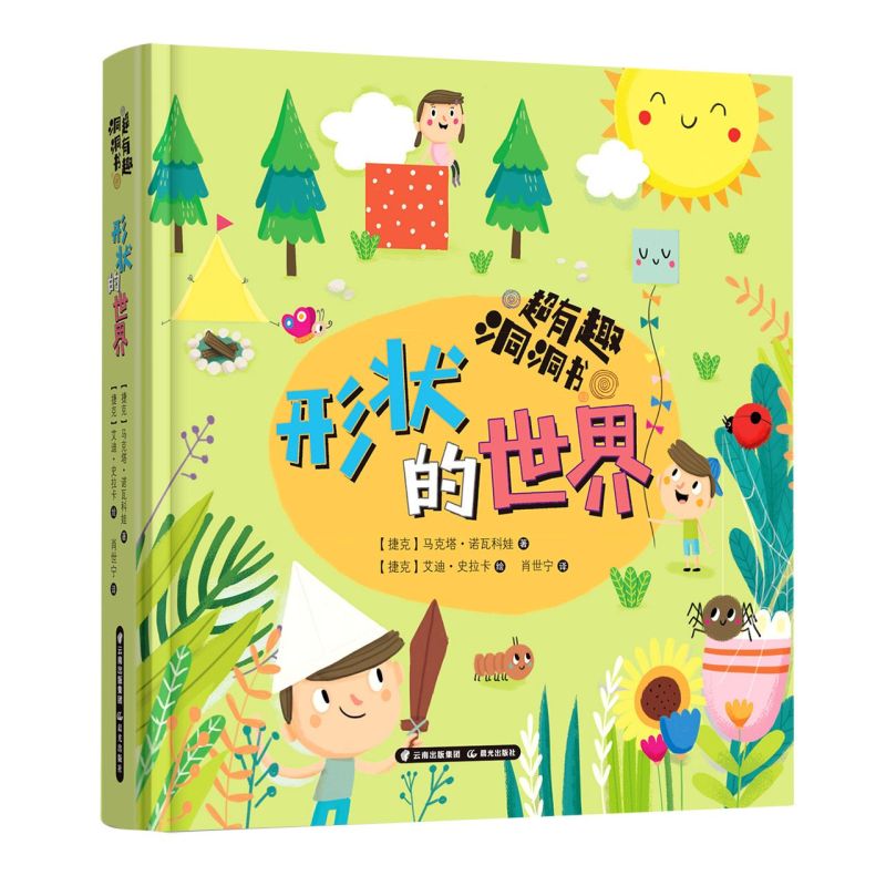 形状的世界(精)/超有趣洞洞书