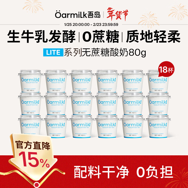 OarmiLk吾岛酸奶0蔗糖低糖多口味6种有益菌生牛乳发酵低温酸奶早餐代餐 无蔗糖酸奶80g（lite系列） 18杯