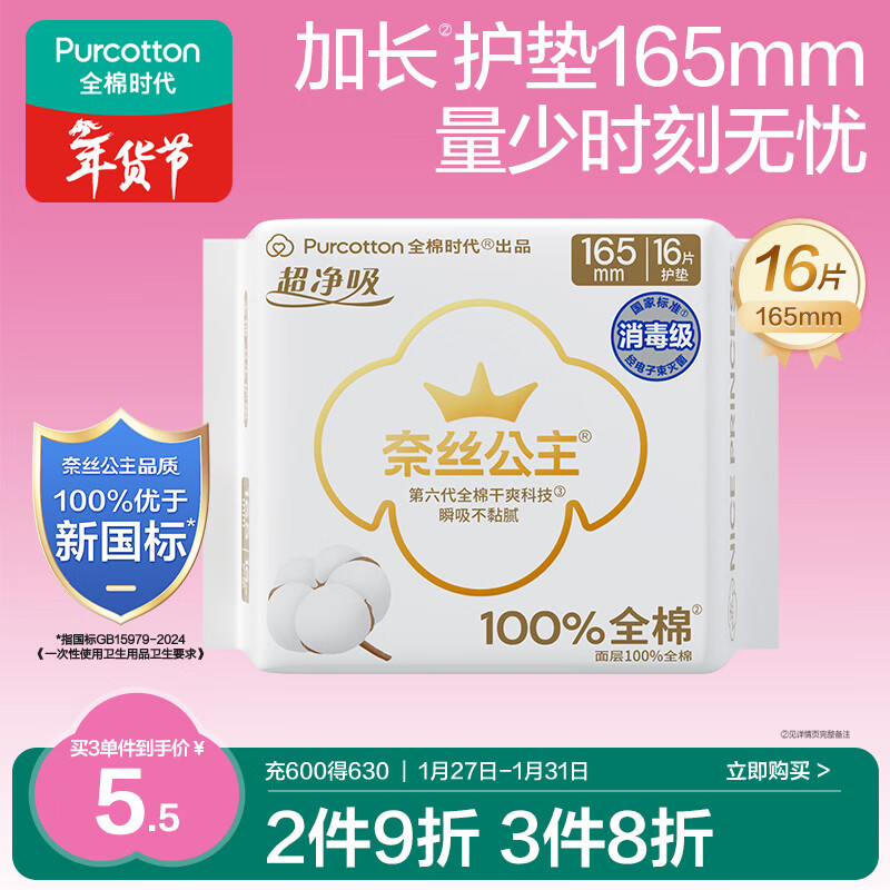 全棉时代奈丝公主消毒级超净吸纯棉超薄卫生巾护垫165mm,16片/包京东自营