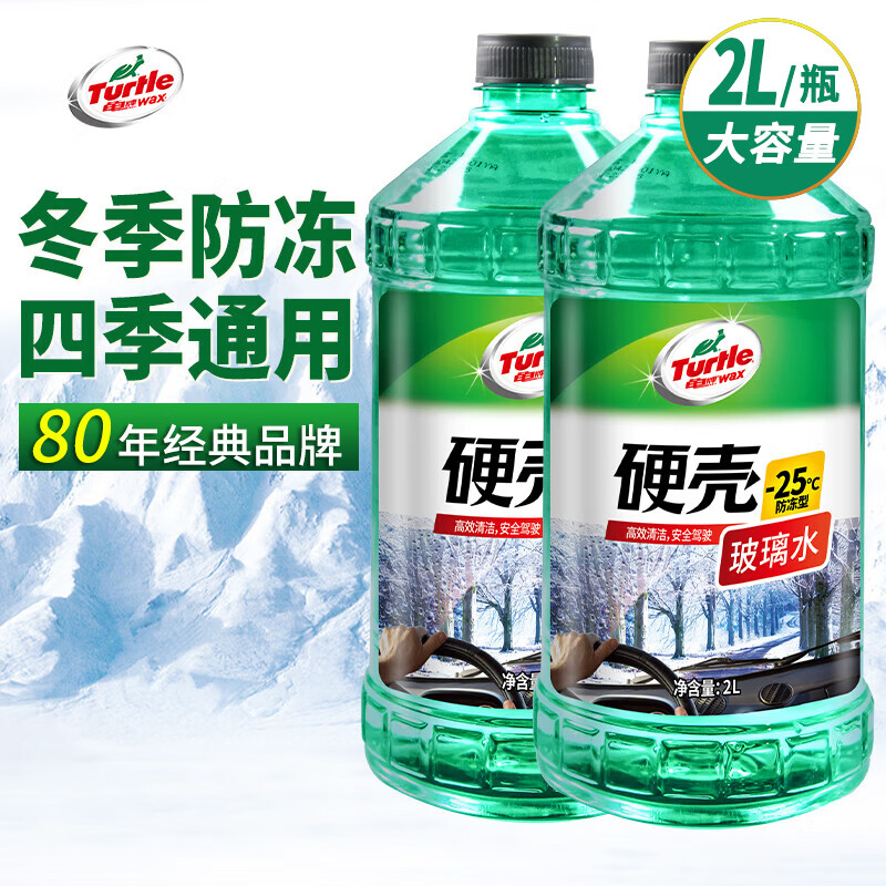 龟牌（Turtle Wax）硬壳防冻玻璃水-25°汽车强力去油膜去污雨刮水四季通用2L*2瓶