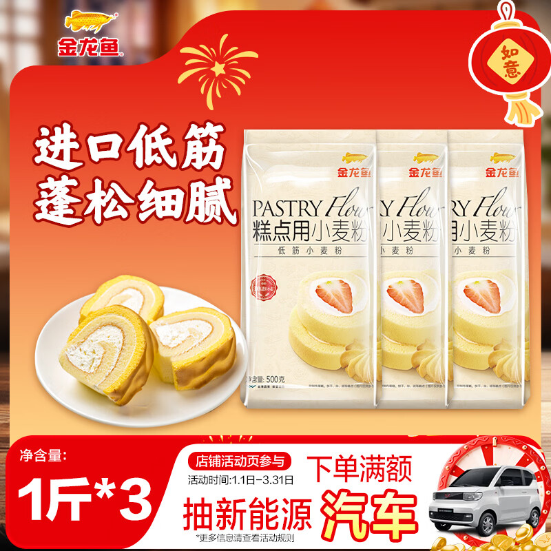 金龙鱼 面粉 低筋粉 蛋糕粉 烘焙原料 糕点用小麦粉1斤*3 100%进口小麦