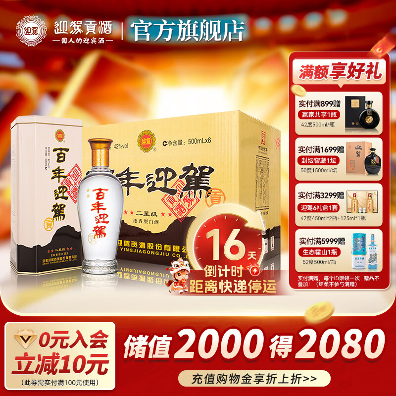 迎驾贡酒（YJGJ）【官方】白酒 浓香型 二星百年迎驾  42度 500mL 6瓶