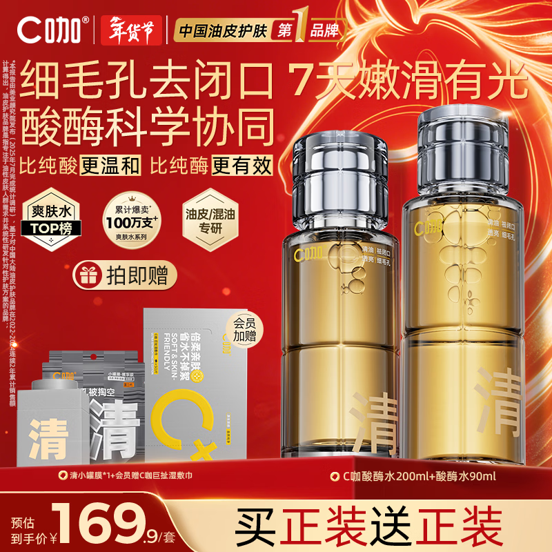 C咖酸酶水控油爽肤水去闭口精华水提亮油皮湿敷化妆水男女 【镇店爆款】酸酶水290ml 京东折扣/优惠券