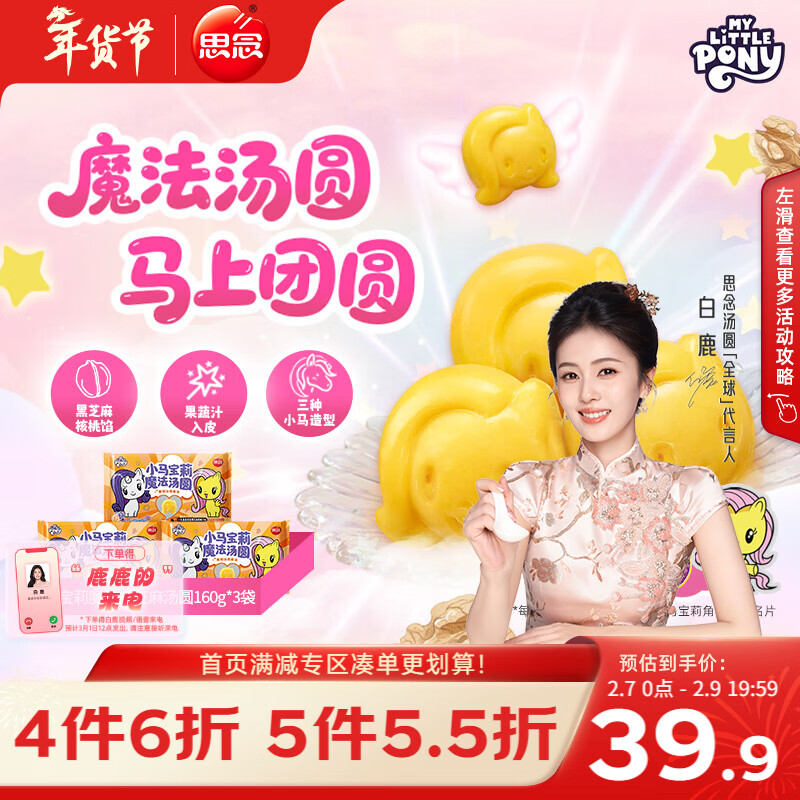 思念【小马宝莉联名】魔法黑芝麻核桃汤圆160g*3袋共30只早餐元宵年货