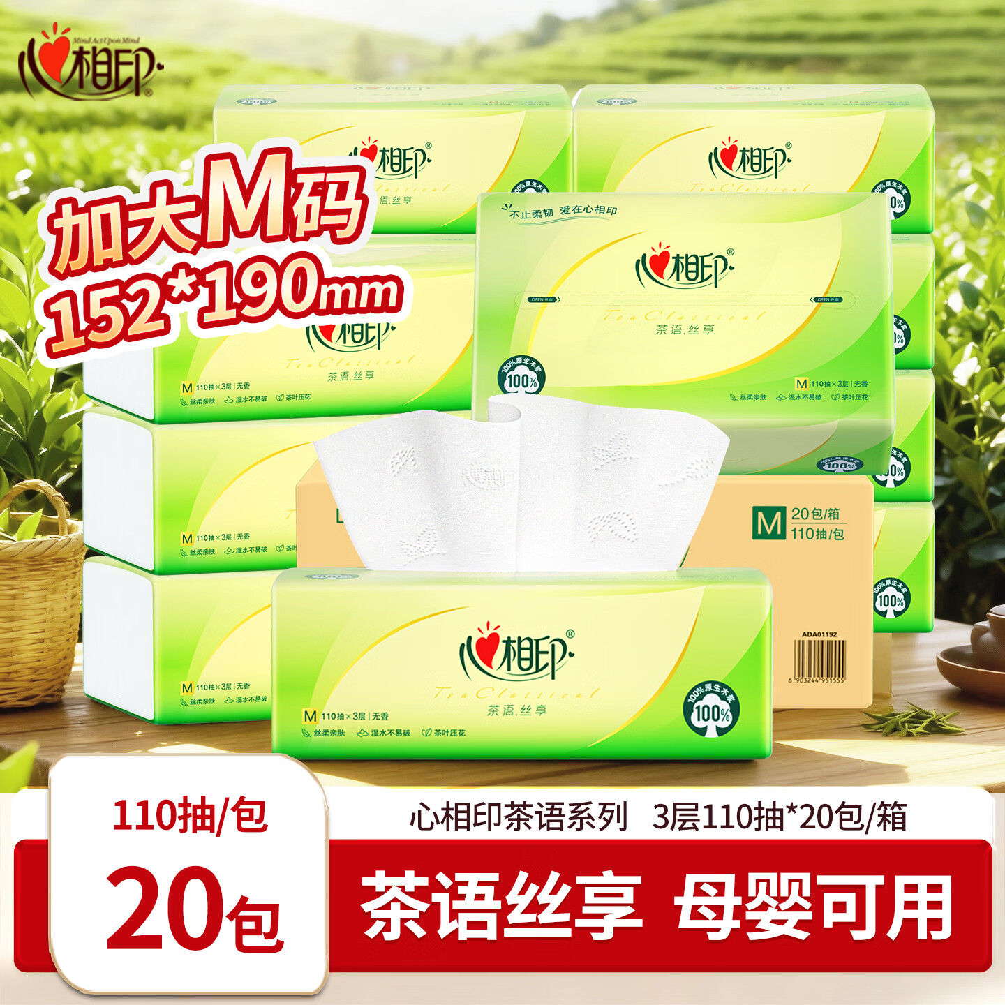 心相印抽纸3层茶语丝享纸巾110抽家用面巾纸餐巾纸软抽M码整箱 【M码】 3层 110抽*20包