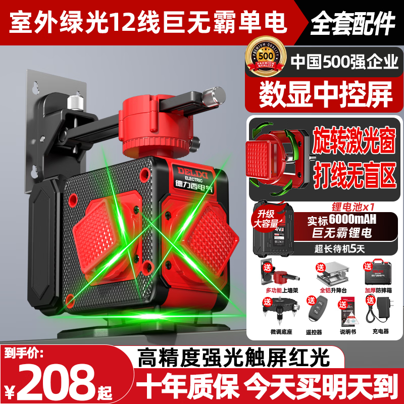 德力西电气（DELIXI ELECTRIC）12线红外线水平仪高精度强光细线自动调平绿光蓝激光室外建筑户外 超亮精准绿光12线顶配【数显中控巨无霸单电】