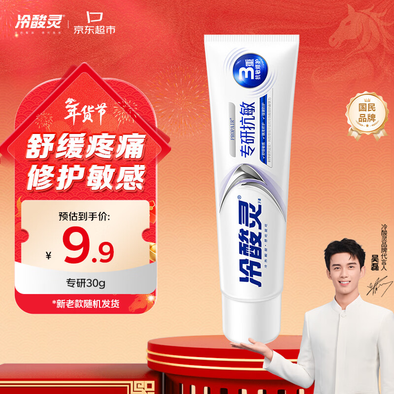 冷酸灵专研抗敏牙膏 舒缓牙齿敏感 护龈 口气清新旅行装 30g 