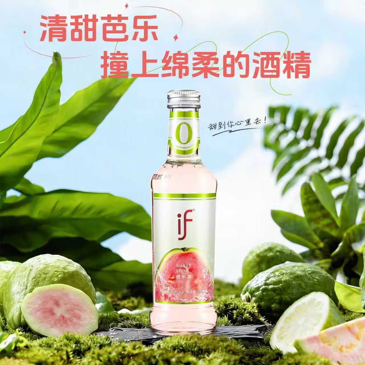 if果酒小酒微醺低度酒芭乐新口味275ml*1瓶