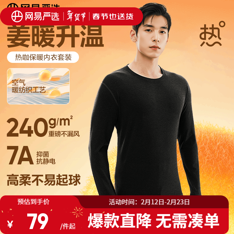 网易严选新品热咖暖姜保暖内衣240g重磅7A抗菌柔软透气不闷汗秋衣秋裤 男款-星云黑 L