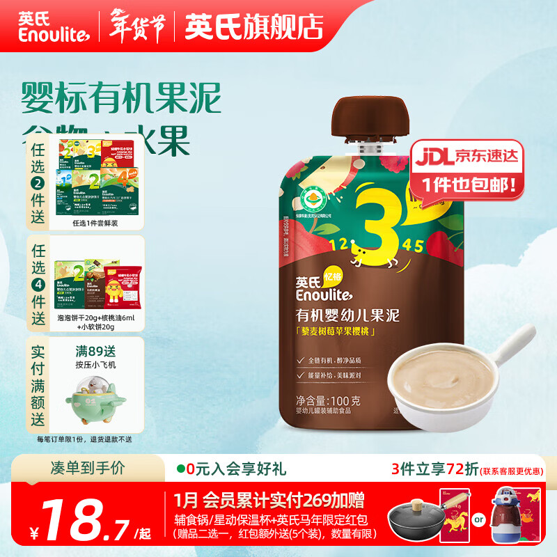 英氏（Engnice）英氏有机果泥婴幼儿宝宝 西梅泥水果营养辅食外出便携装 3阶藜麦树莓苹果樱桃泥 100g*1袋
