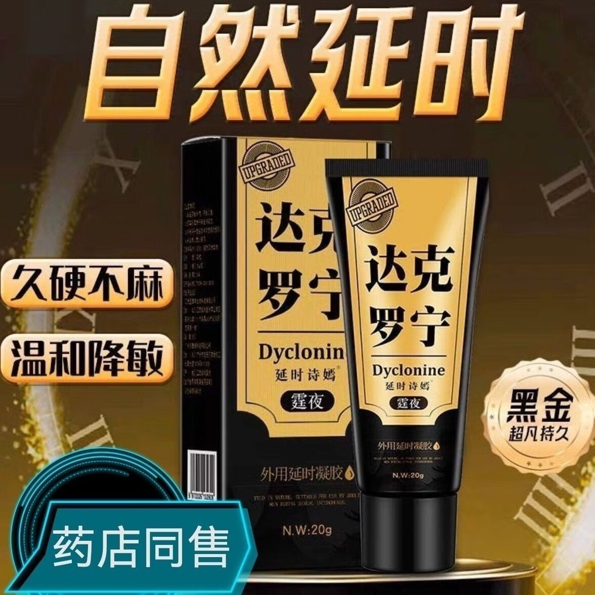 霆夜达克罗宁正品达克罗宁黑金男士延时凝胶持久外用持久