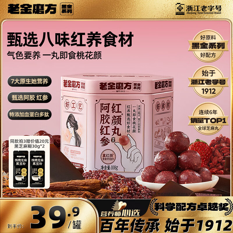 老金磨方阿胶红参红颜丸108g红枣多肽补养气血即食健康独立小包装