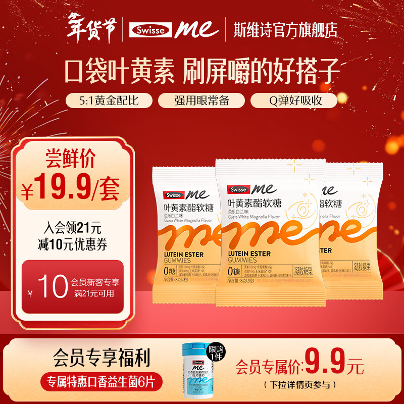 Swisse Me我的斯维诗 叶黄素酯软糖 芭乐白兰味凝胶糖果 含玉米黄质 【试用尝鲜装】 8g*3袋