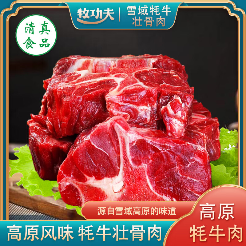 牧功夫雪域牦牛壮骨肉8斤 2袋儿
