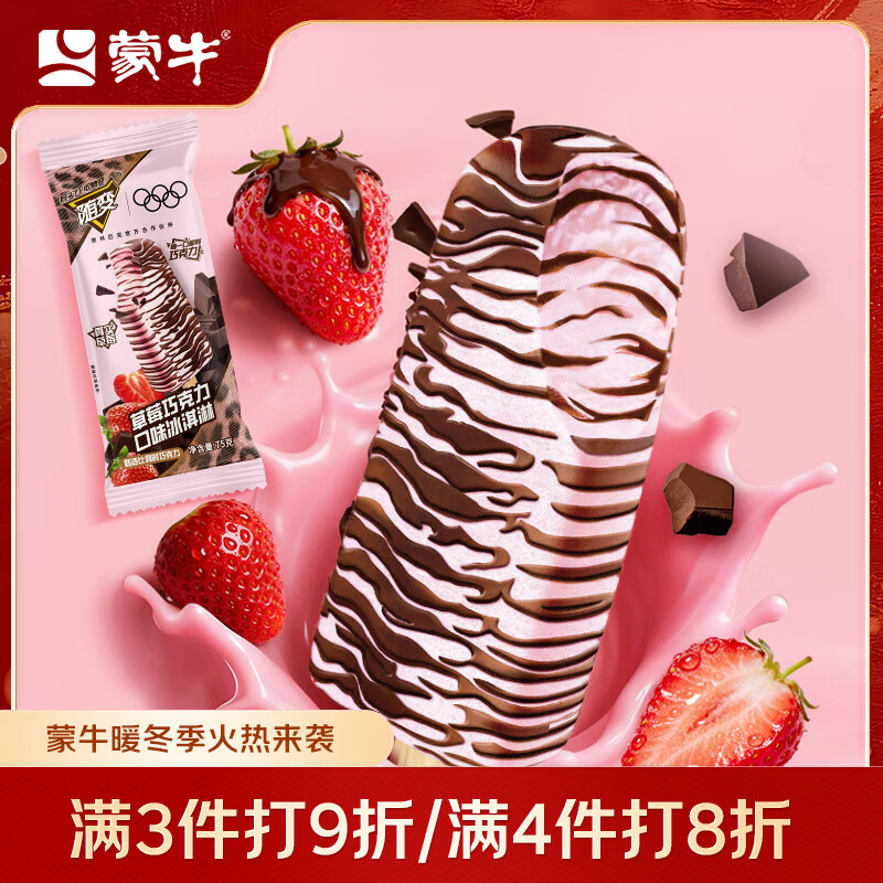 蒙牛随变草莓巧克力口味冰淇淋75gx5支雪糕冰棍奶糕