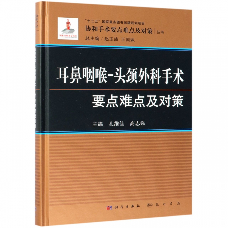 耳鼻咽喉-头颈外科手术要点难点及对策(精)/协和手术要点难点及对策丛书