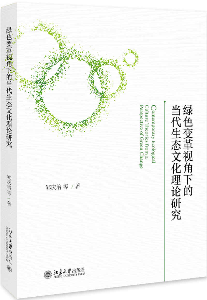 绿色变革视角下的当代生态文化理论研究